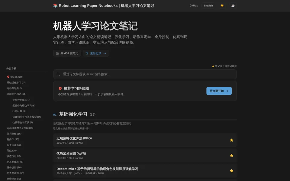机器人学习论文笔记首页：论文搜索与推荐学习路线